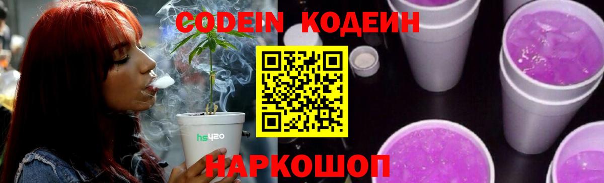 Дзержинский  Кодеин Purple Drank  Вход с VPN  Кодеин напиток Lean (лин) 